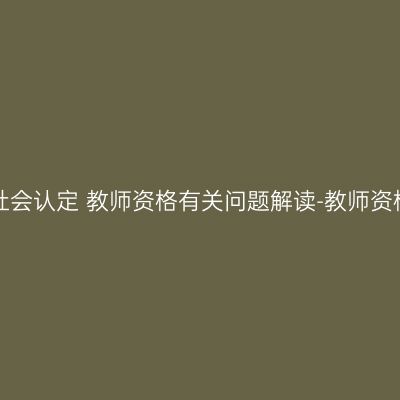 青海省2016年上半年面向社会认定 教师资格有关问题解读-教师资格网上申请的步骤是什么？